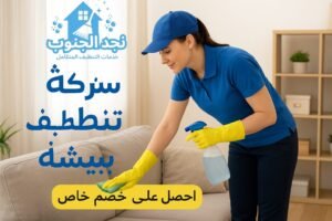 شركة تنظيف ببيشة