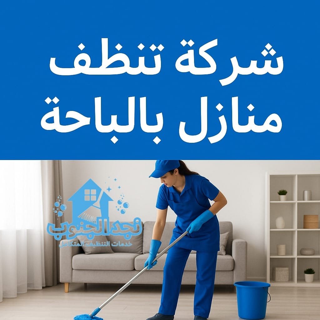 شركة تنظيف منازل بالباحة