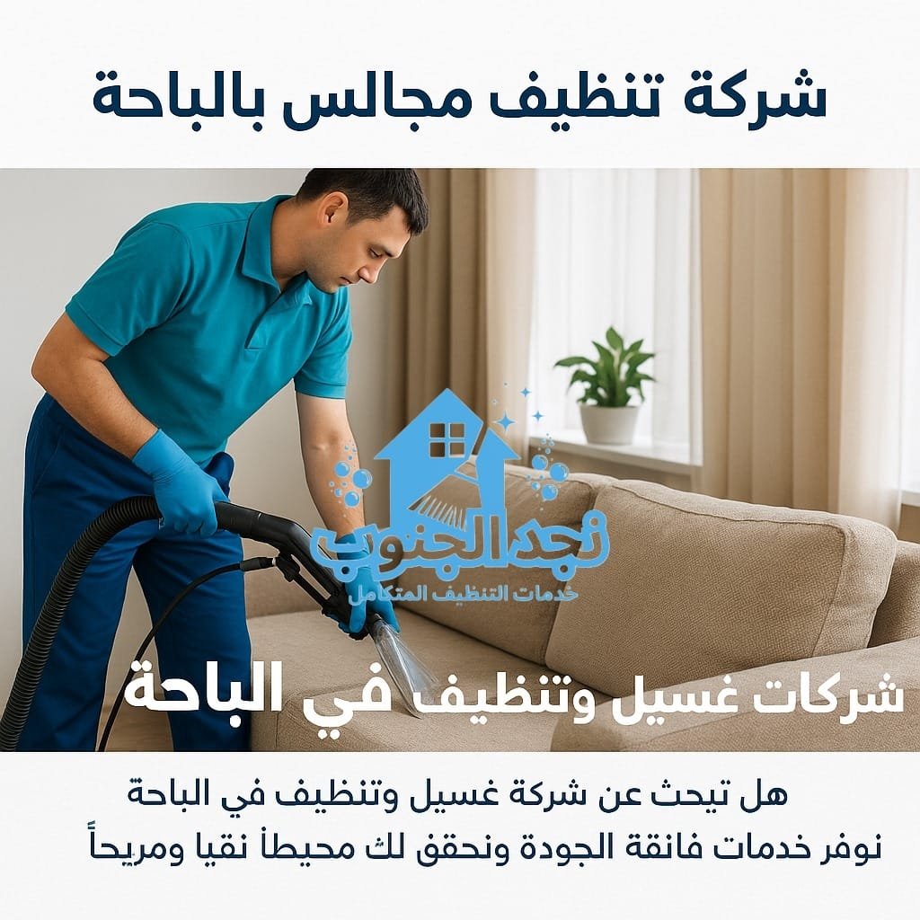 شركة تنظيف مجالس بالباجة