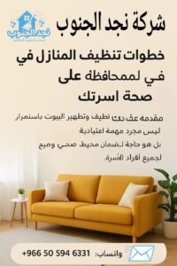 خطوات تنظيف المنازل في بيشة