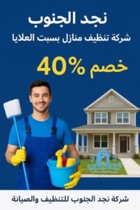 شركة تنظيف بسبت العلايا