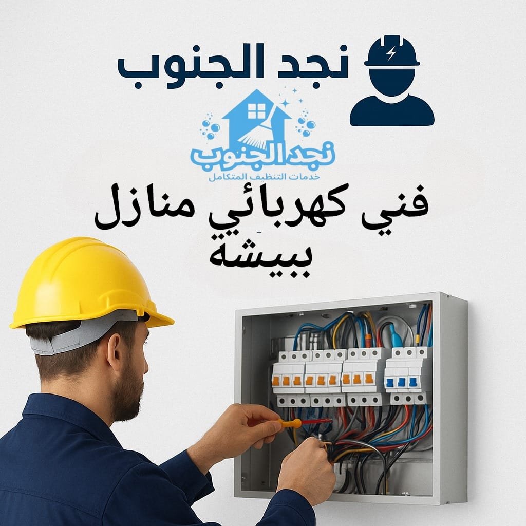 فني كهربائي منازل ببيشة