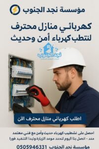 كهربائي منازل محترف لتشطيب كهرباء آمن وحديث