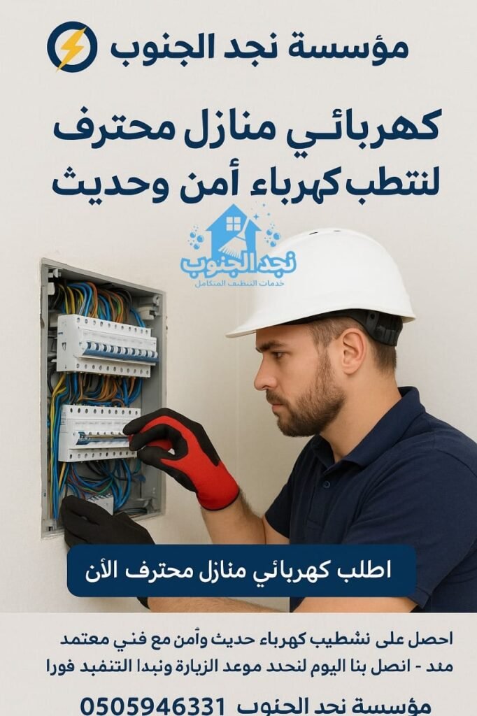 كهربائي منازل محترف لتشطيب كهرباء آمن وحديث