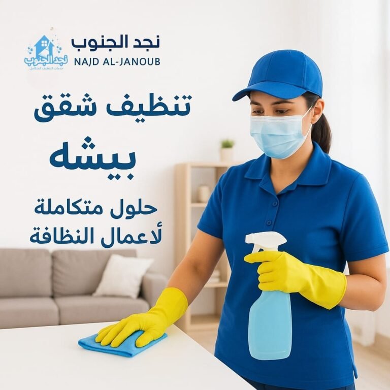 تنظيف شقق وفلل ببيشة – حلول متكاملة لأعمال النظافة
