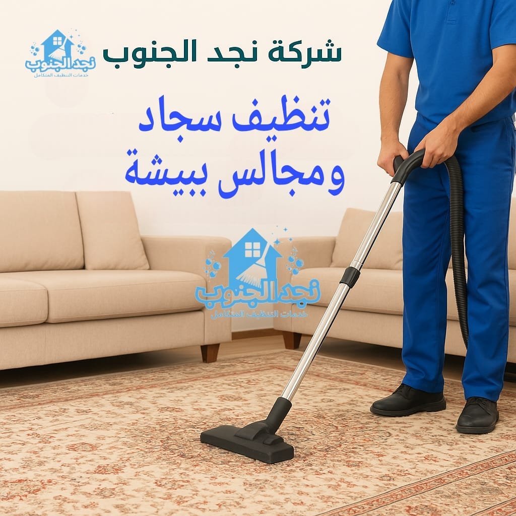 تنظيف السجاد والمجالس ببيشة بخبرة عالية