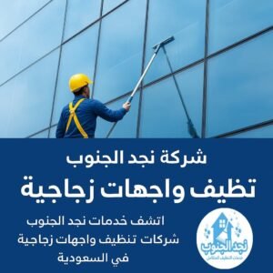 شركة تنظيف واجهات زجاجية ببيشة