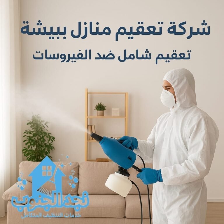 شركة تعقيم منازل ببيشة – تعقيم شامل ضد الفيروسات
