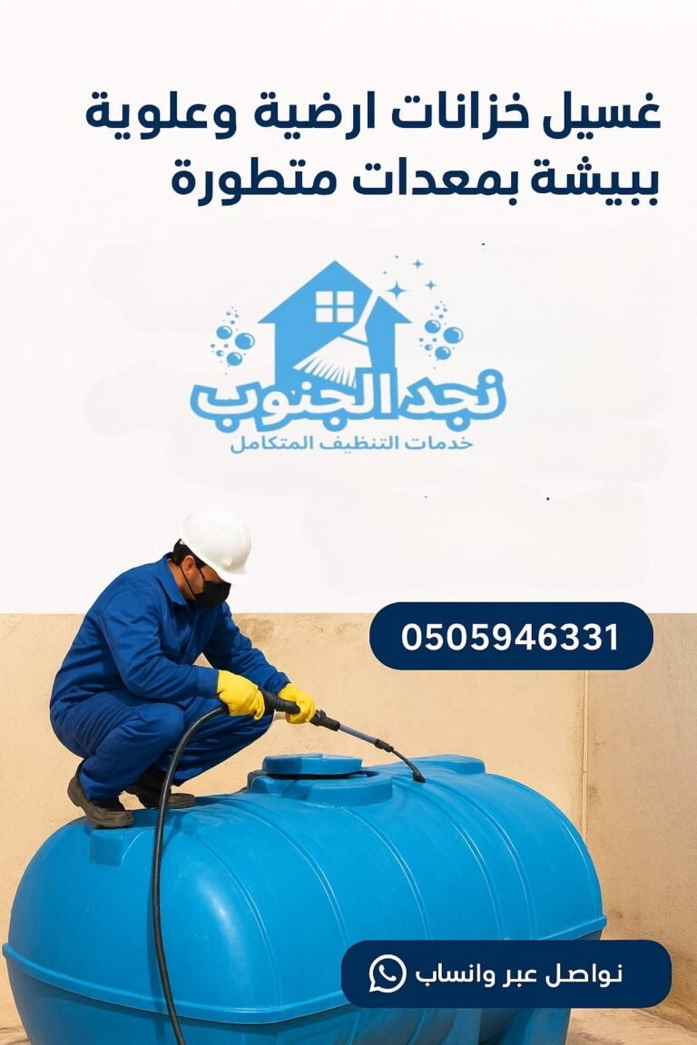 غسيل خزانات أرضية وعلوية ببيشة بمعدات متطورة