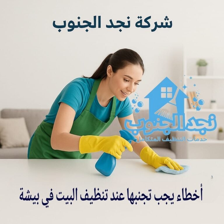 أخطاء يجب تجنبها عند تنظيف البيت في بيشة