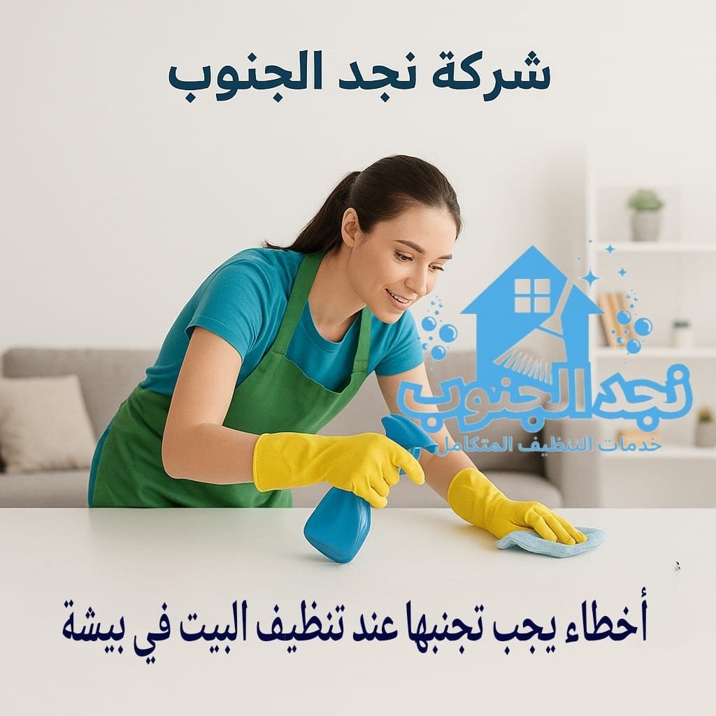 أخطاء يجب تجنبها عند تنظيف البيت في بيشة