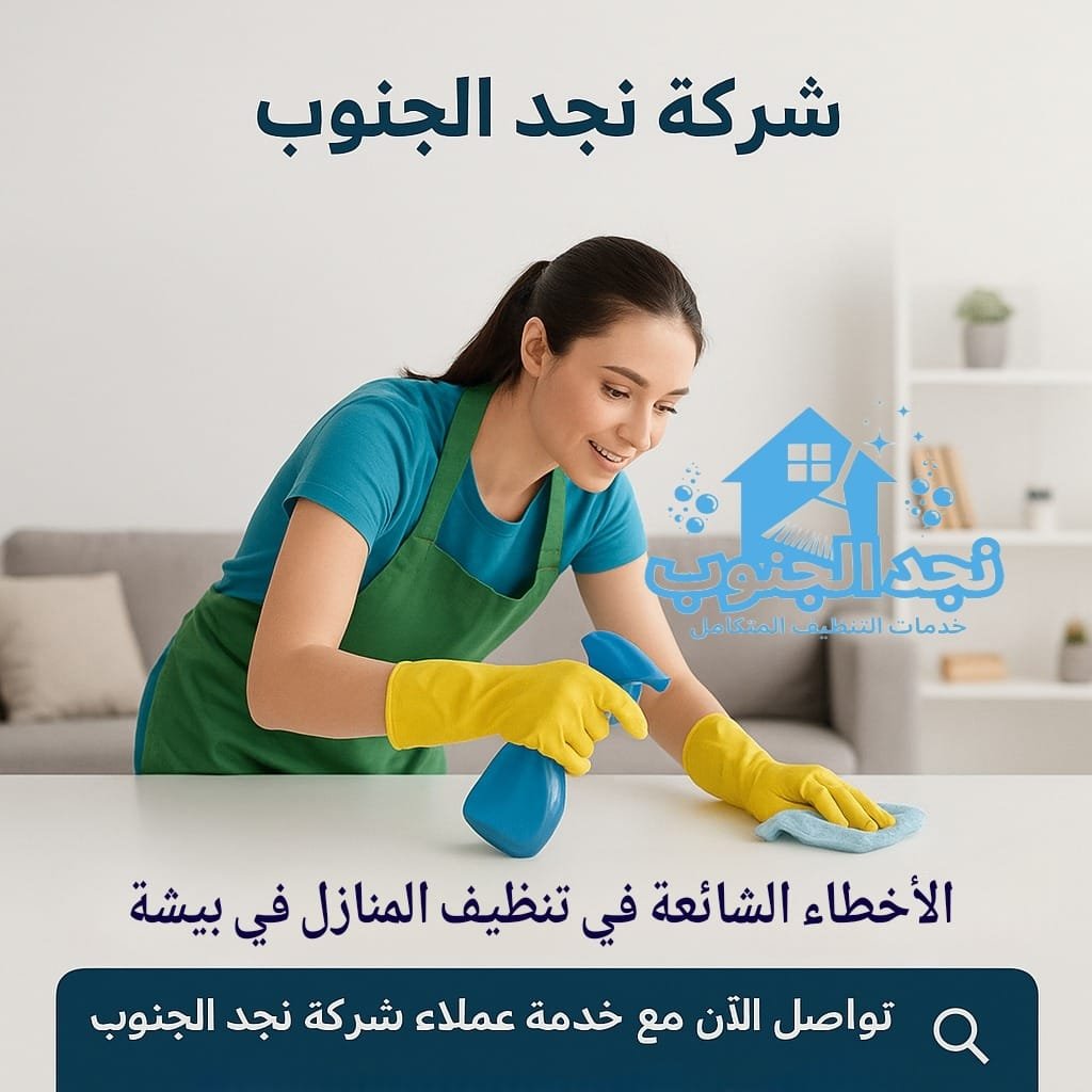 أخطاء يجب تجنبها عند تنظيف البيت في بيشة