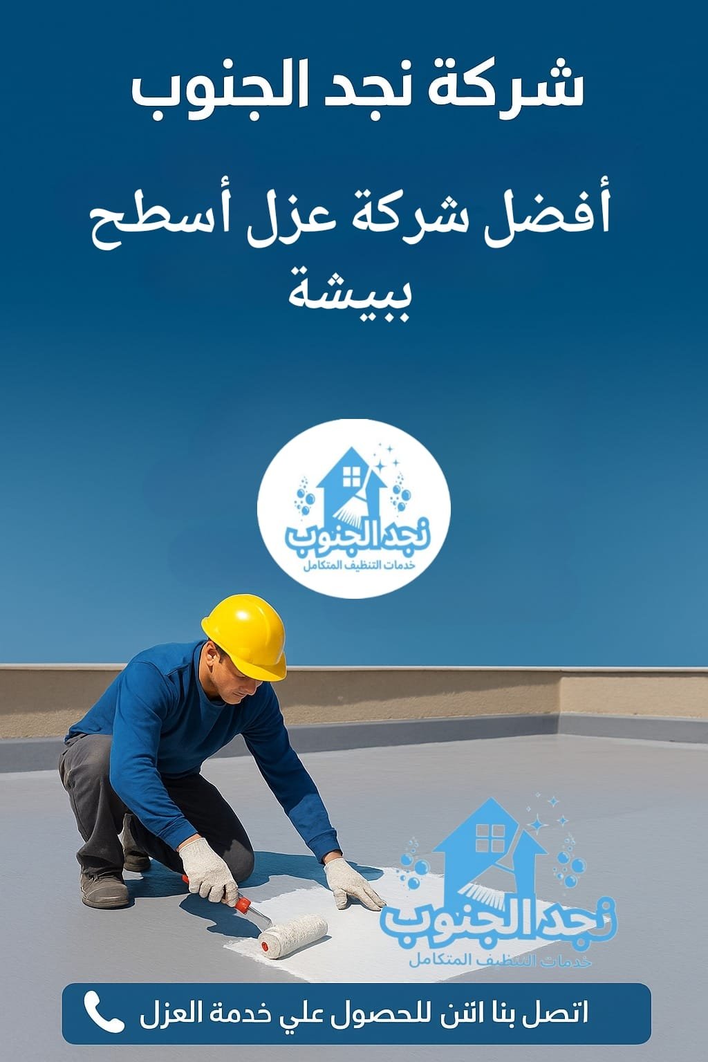 أهم أنواع العزل المائي والحراري للأسطح في بيشة