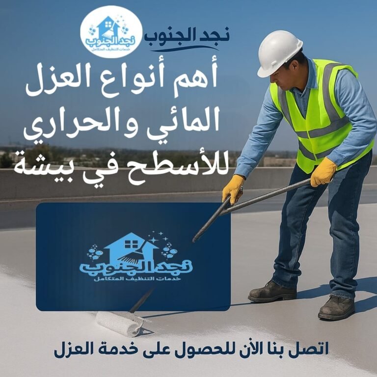 أهم أنواع العزل المائي والحراري للأسطح في بيشة