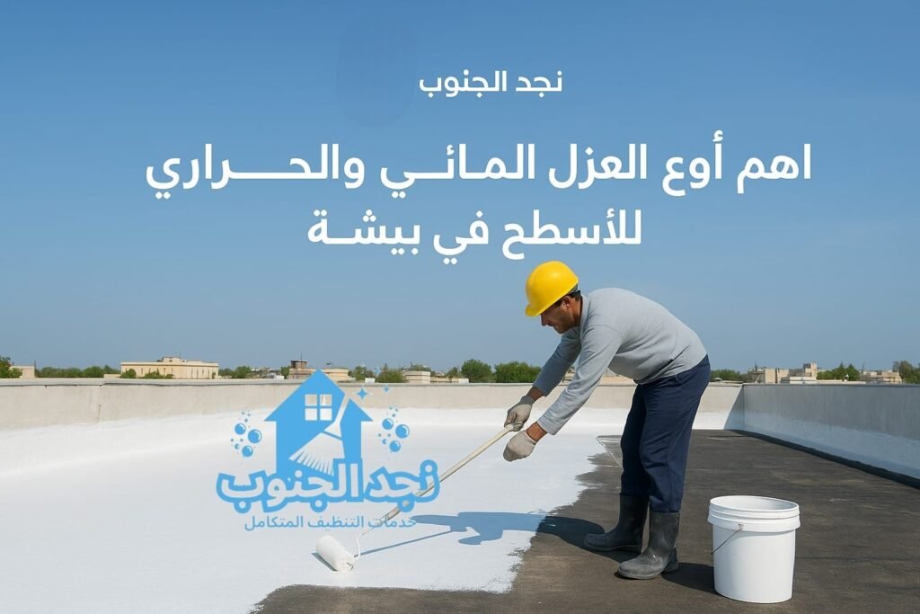 أهم العزل المائي والحراري للأسطح في بيشة