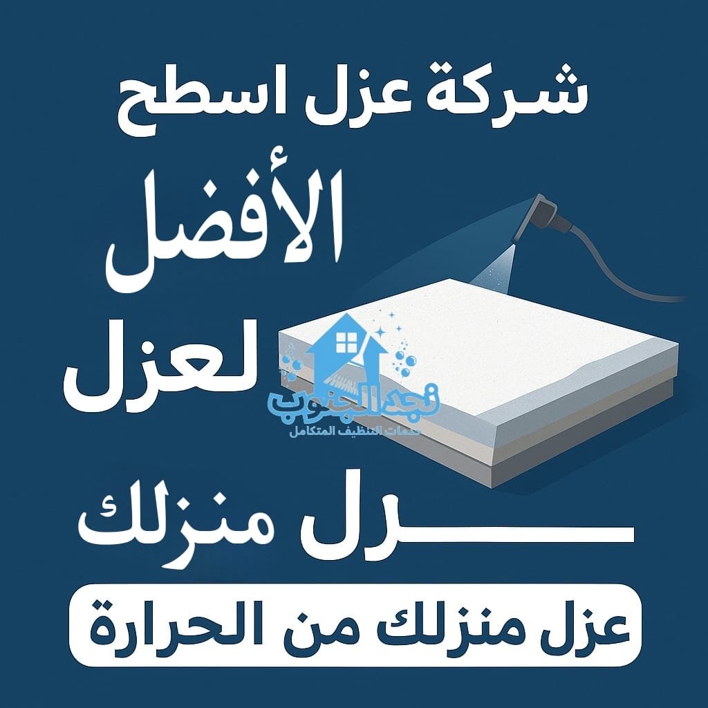 شركة عزل اسطح كيفية اختيار الأفضل لعزل منزلك من الحرارة