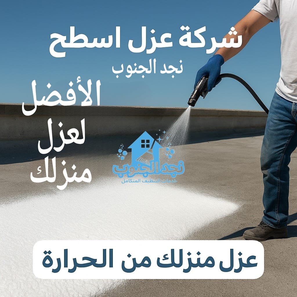 شركة عزل اسطح كيفية اختيار الأفضل لعزل منزلك من الحرارة