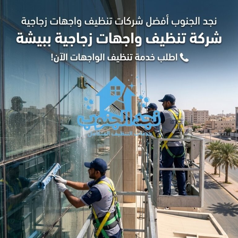 شركة تنظيف واجهات زجاجية ببيشة