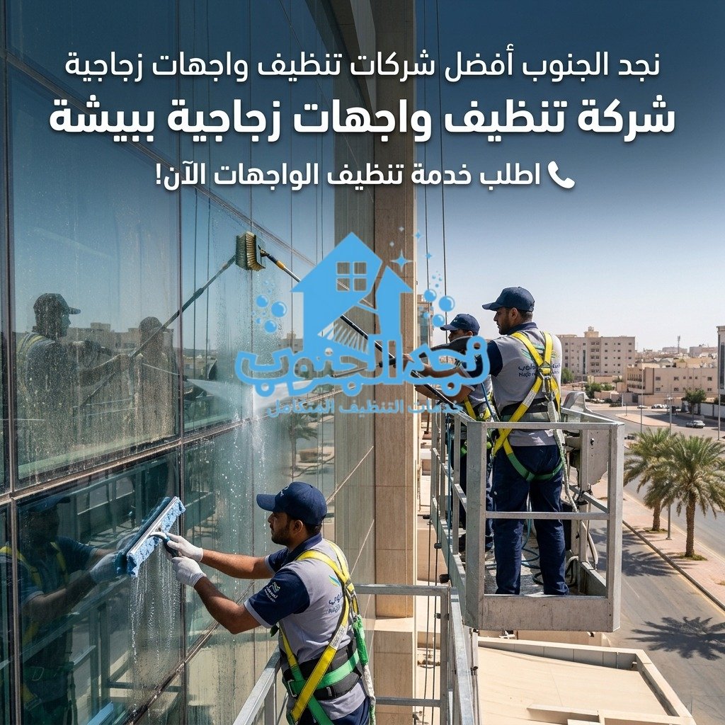 شركة تنظيف واجهات زجاجية ببيشة