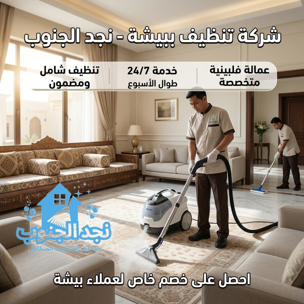 شركة تنظيف ببيشة