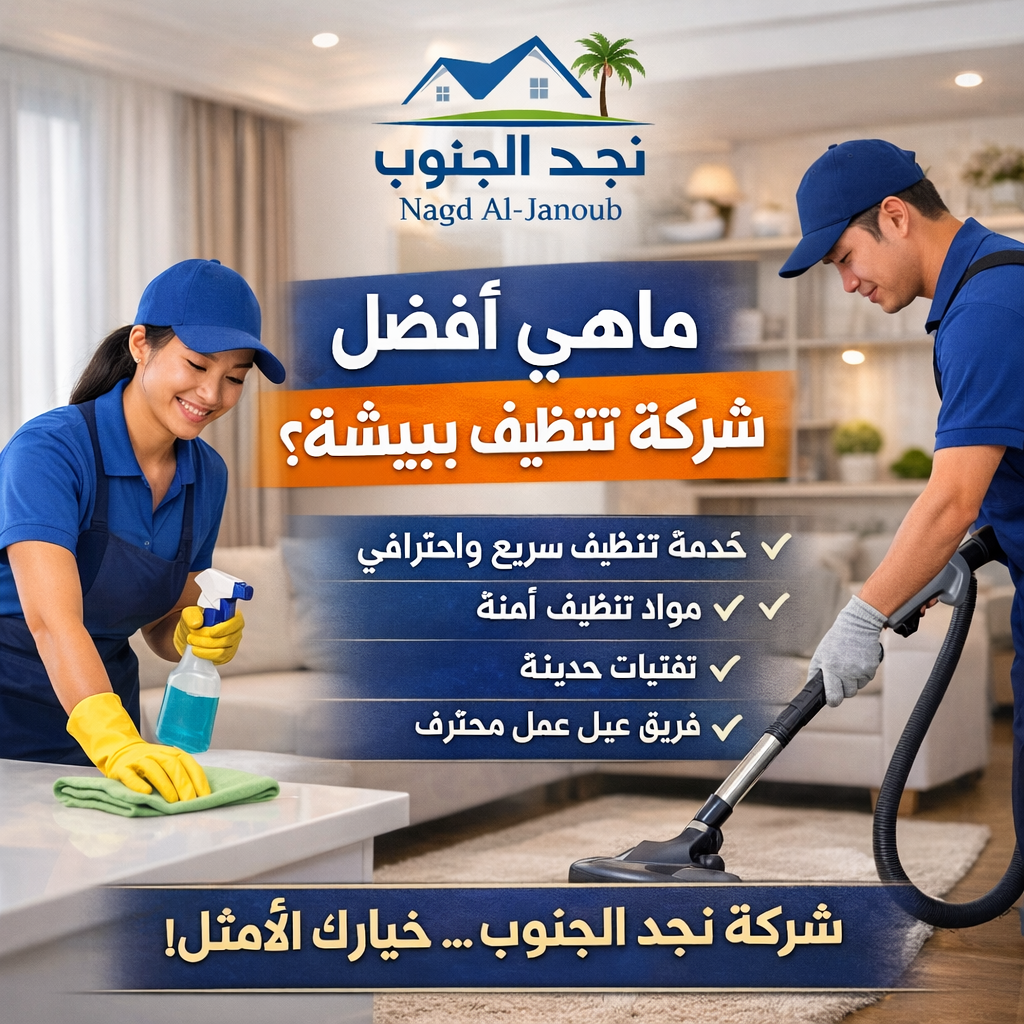 ماهي افضل شركة منازل تنظيف ببيشة