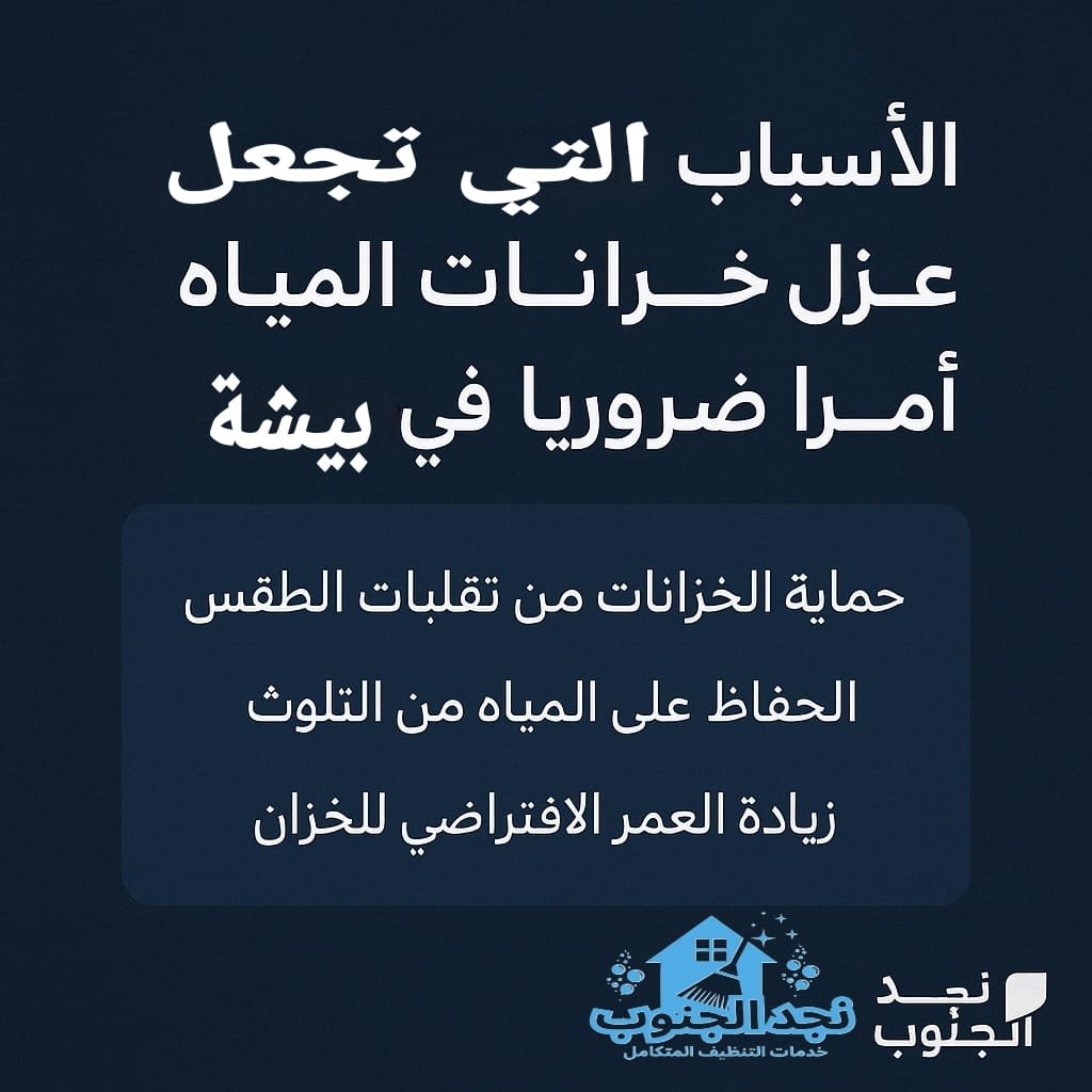 طرق عزل خزانات المياه لحمايتها من التلوث والتسربات والرطوبة