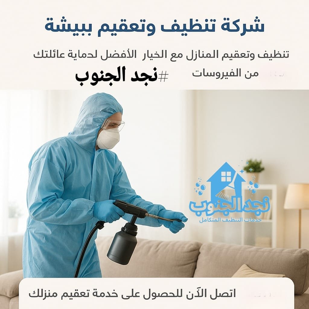 أرخص شركة تنظيف منازل ببيشه