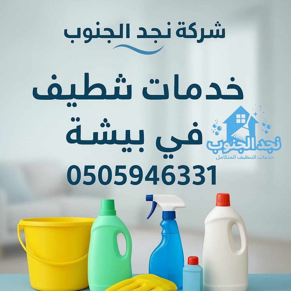 خدمات تنظيف شامله ببيشة