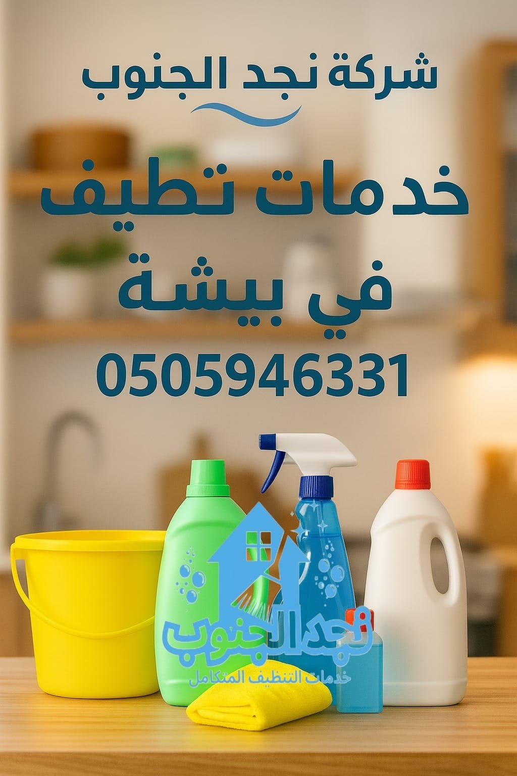 خدمات تنظيف شاملة ببيشة