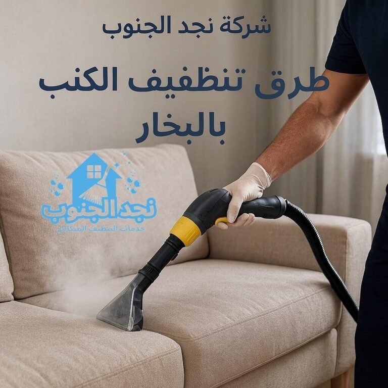 طرق تنظيف الكنب بالبخار