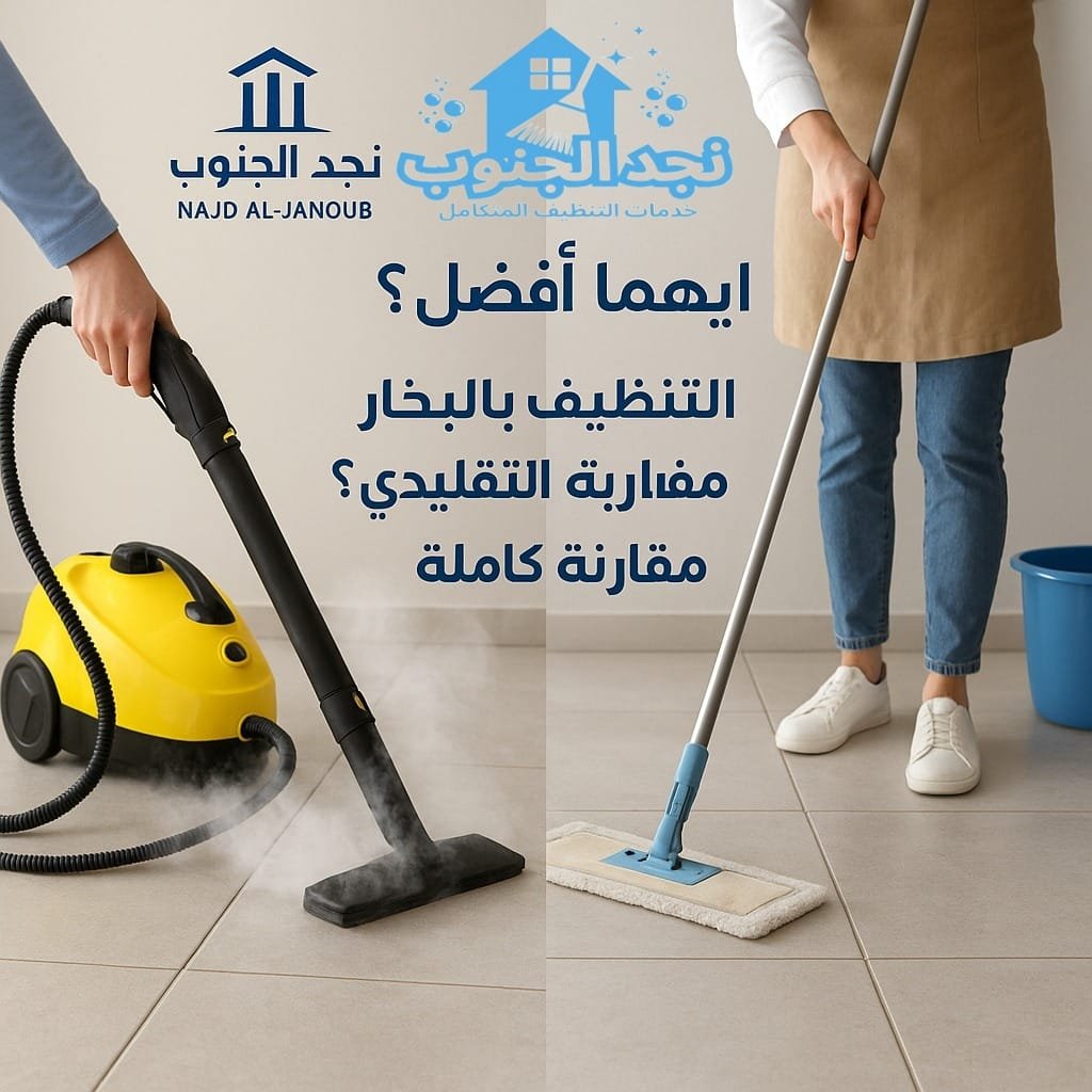 أيهما أفضل؟ التنظيف بالبخار أم التنظيف التقليدي؟ مقارنة كاملة