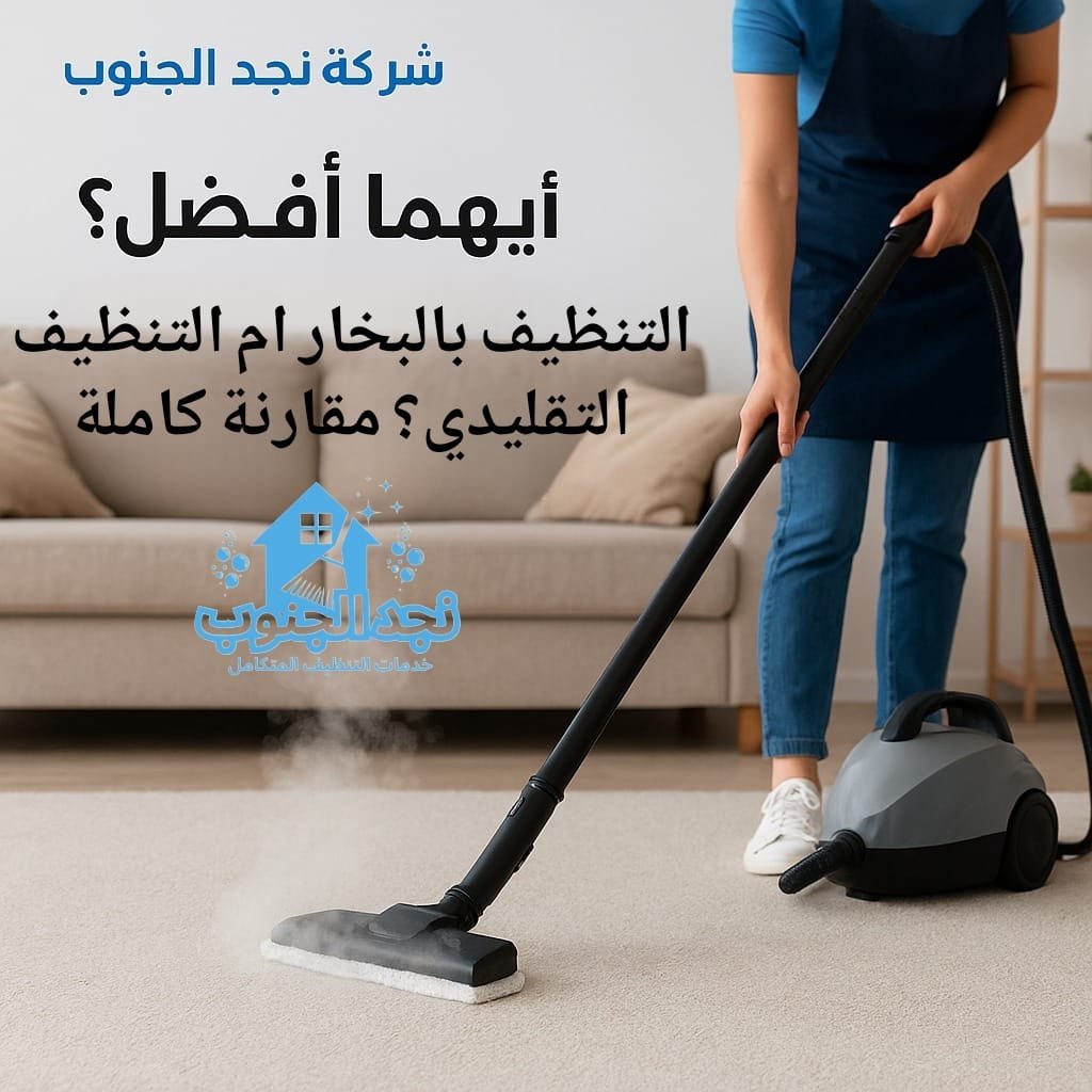 أيهما أفضل؟ التنظيف بالبخار أم التنظيف التقليدي؟ مقارنة كاملة