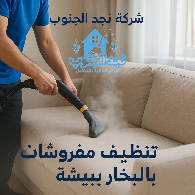 تنظيف مفروشات بالبخار ببيشة