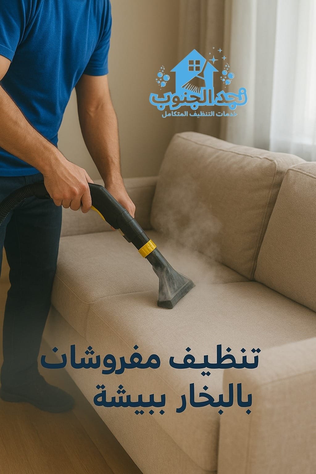 تنظيف مفروشات بالبخار ببيشة