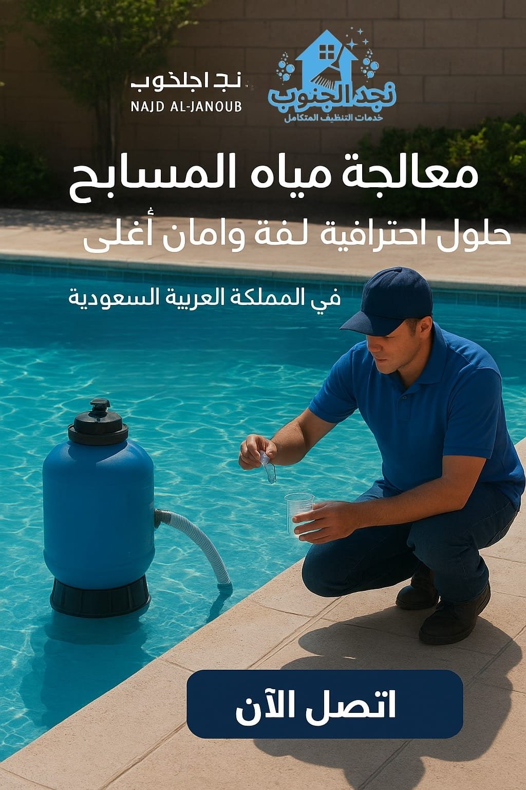 معالجة مياه المسابح | حلول احترافية لنقاء وأمان أعلى