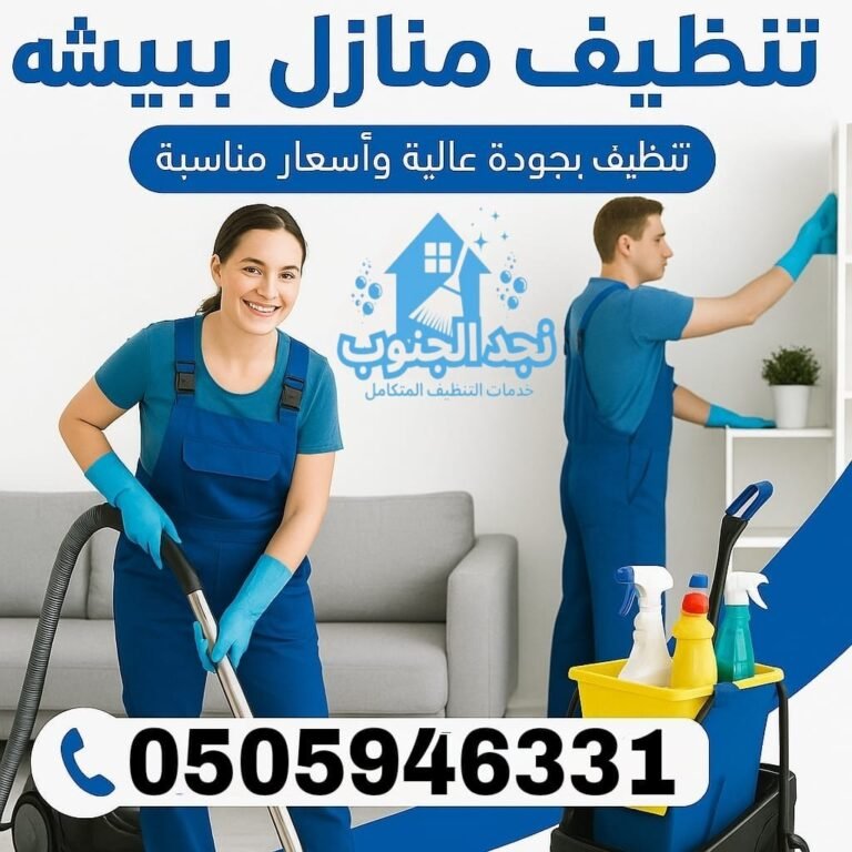 ارخص شركة تنظيف منازل ببيشه