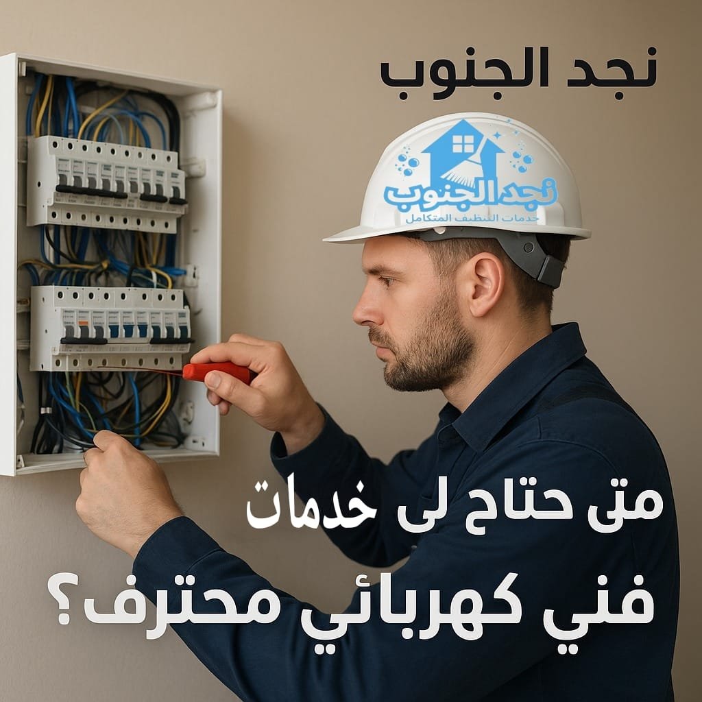 متى تحتاج إلى خدمات فني كهربائي محترف؟