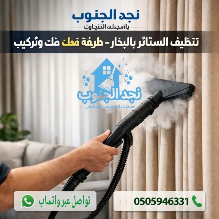 تنظيف الستائر بالبخار – طريقة فعالة بدون فك وتركيب