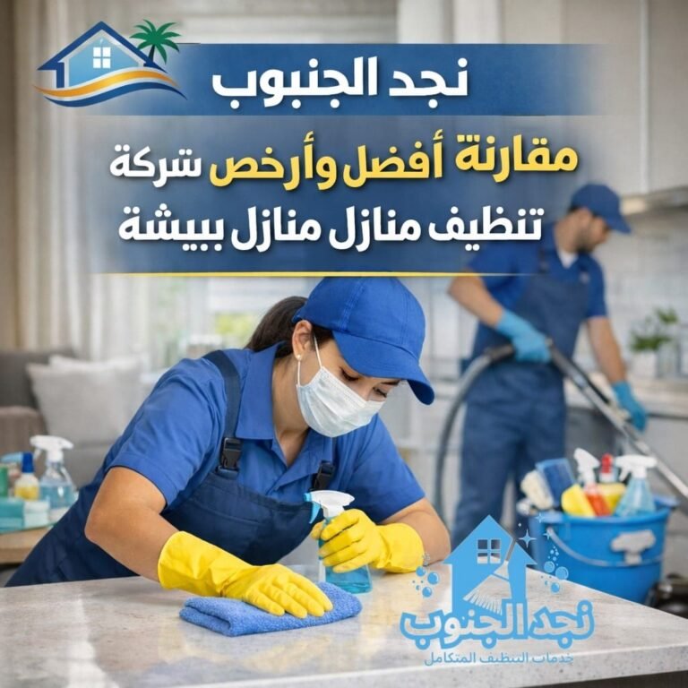 مقارنة بين أفضل وارخص شركة تنظيف منازل ببيشة