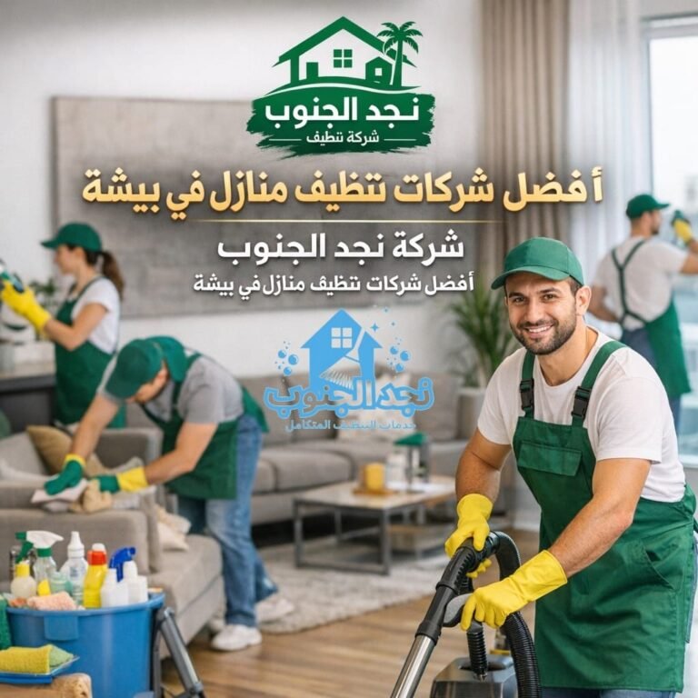 أفضل شركات تنظيف منازل في بيشة