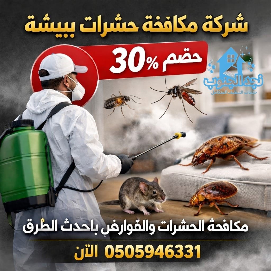 شركة مكافحة حشرات ببيشه