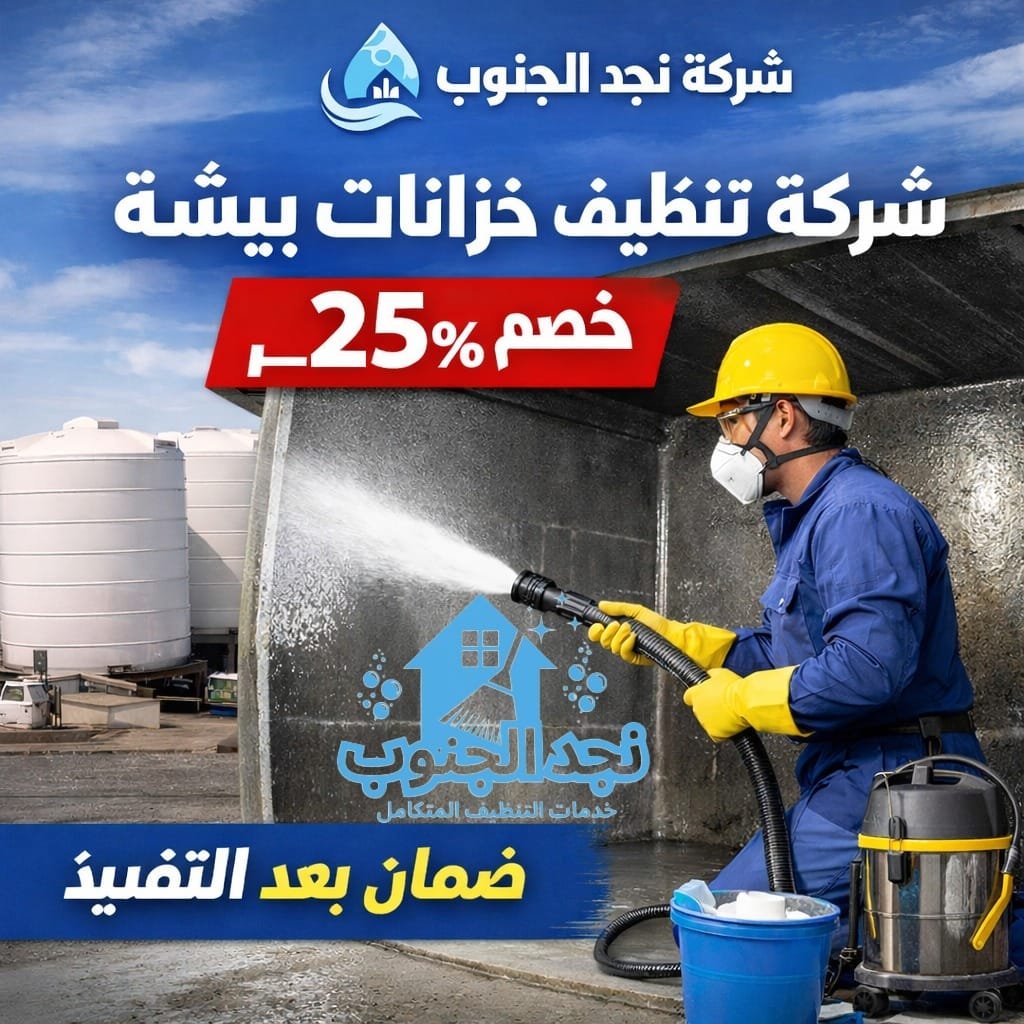 شركة تنظيف خزانات ببيشة خصم 25% ضمان بعد التنفيذ