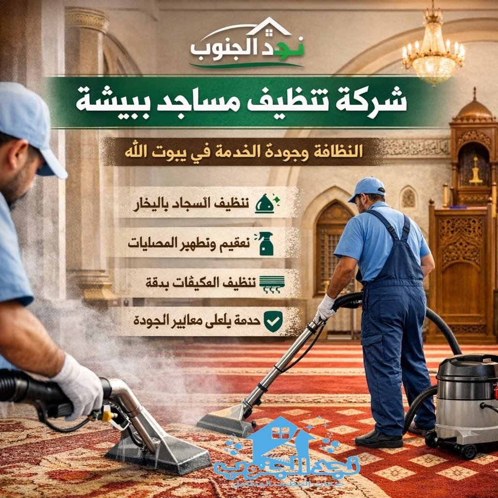 شركة تنظيف مساجد ببيشة