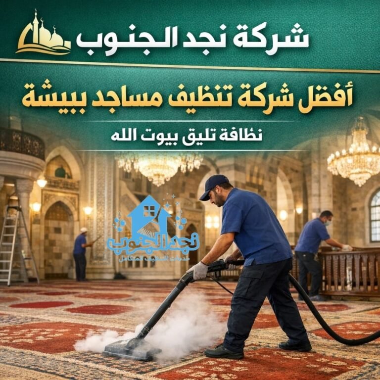 أفضل شركة تنظيف مساجد ببيشة – نظافة تليق ببيوت الله