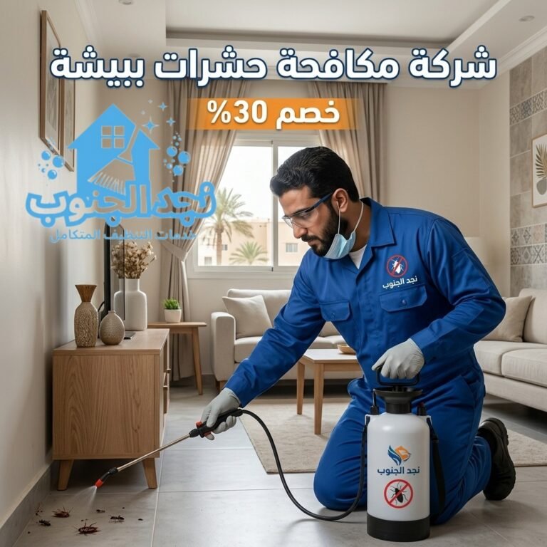 شركة مكافحة حشرات ببيشة خصم 30%