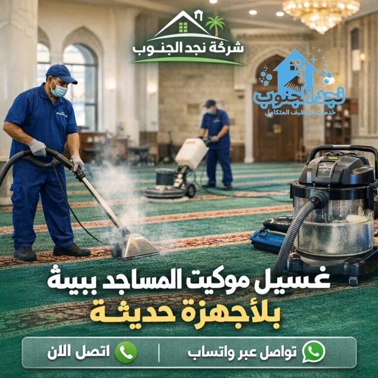غسيل موكيت المساجد ببيشة بأجهزة حديثة