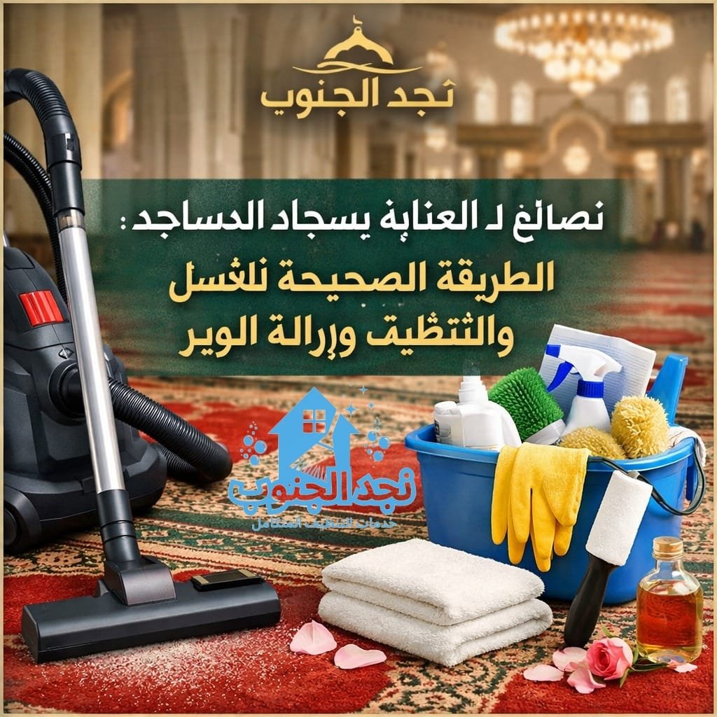 نصائح لـ العناية بسجاد المساجد: الطريقة الصحيحة للغسل والتنظيف وإزالة الوبر