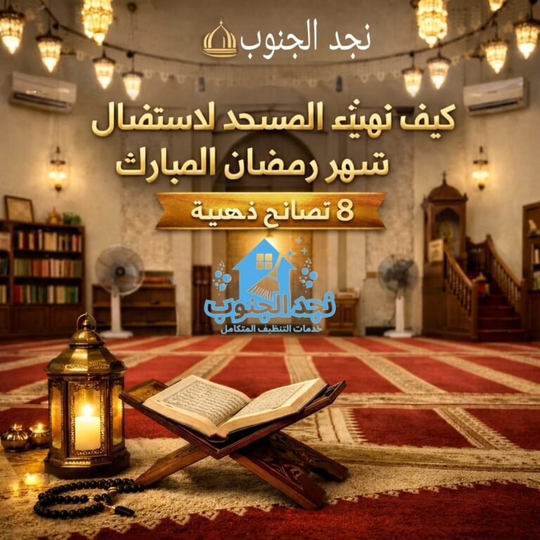 كيف تهيئ المسجد لاستقبال شهر رمضان المبارك؟ 8 نصائح ذهبية