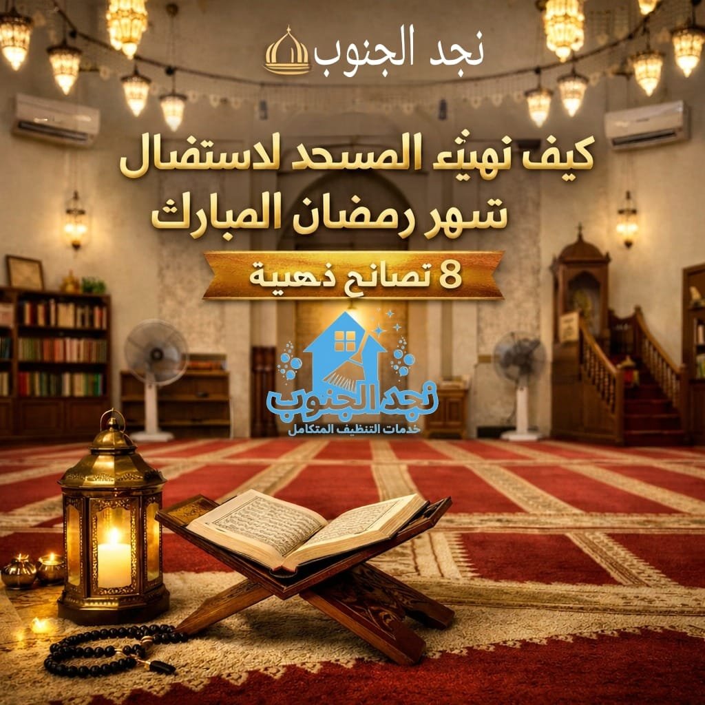 كيف تهيئ المسجد لاستقبال شهر رمضان المبارك؟ 8 نصائح ذهبية