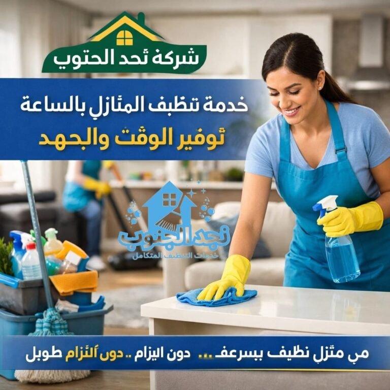 خدمة تنظيف المنازل بالساعة | توفير الوقت والجهد